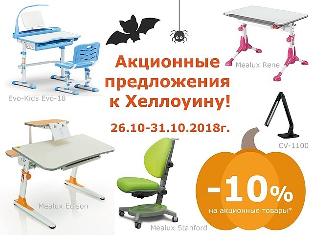 Скидки на парты и кресла Меалюкс